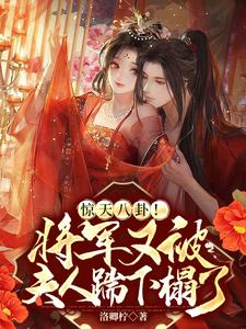 惊天八卦!将军又被夫人踹下榻了