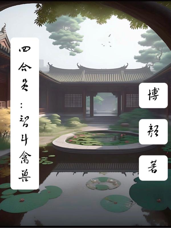 四合院:智斗禽兽