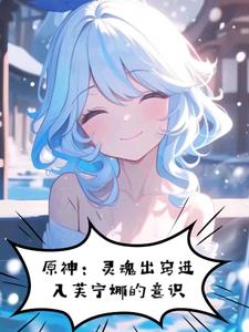原神:灵魂出窍进入芙宁娜的意识