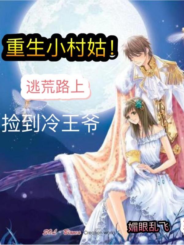 重生小村姑!逃荒路上捡到冷王爷
