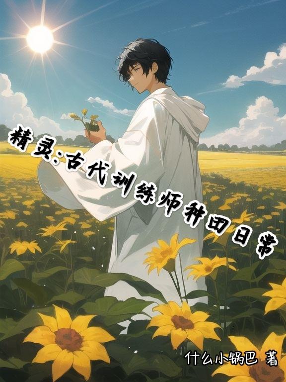精灵:古代训练师种田日常