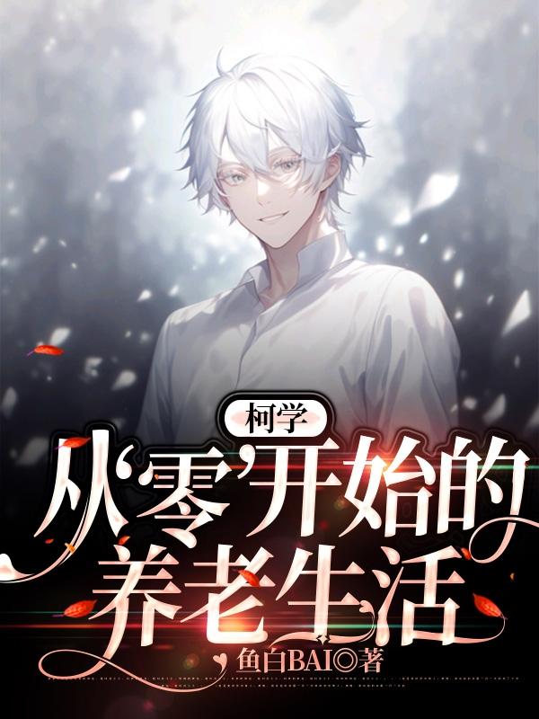 柯学:从零开始的养老生活