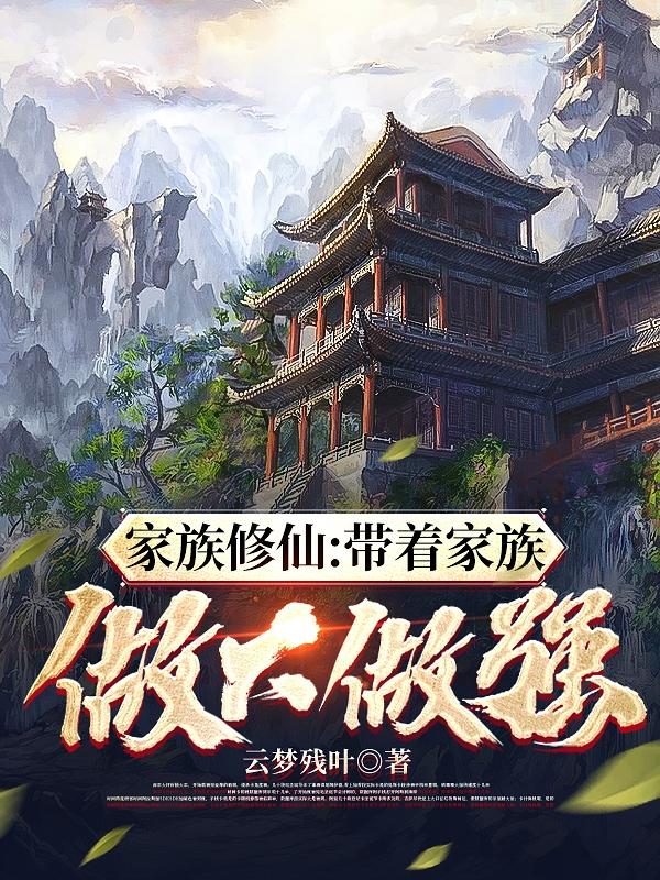 家族修仙:带着家族做大做强