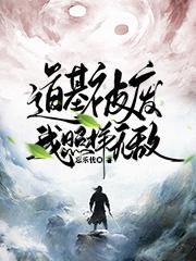 都市:道基被废,我照样无敌