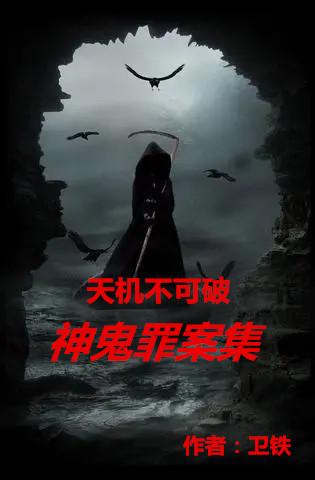 天机不可破:神鬼罪案集