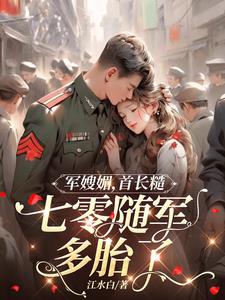 军嫂媚,首长糙,七零随军多胎了