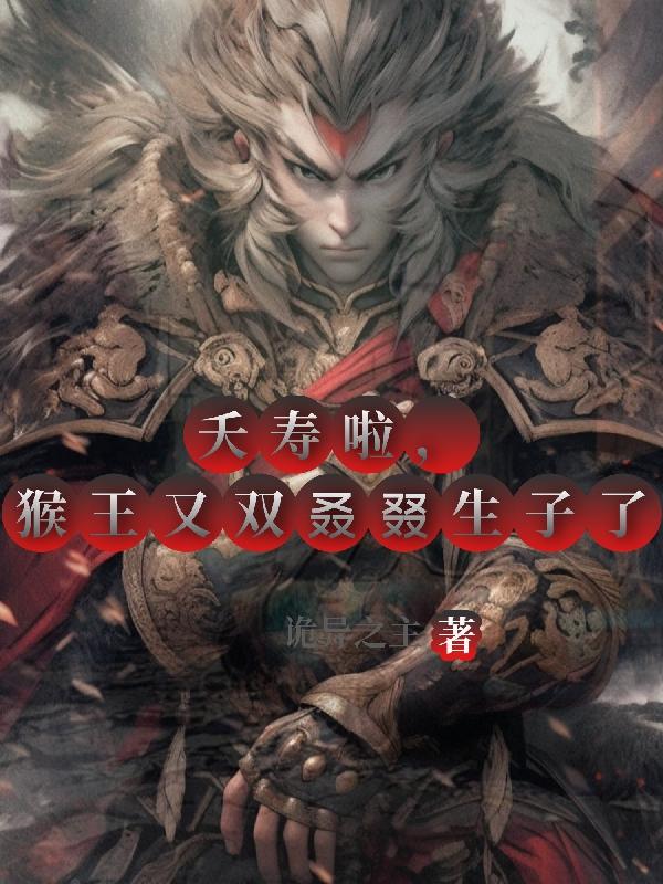 夭寿啦,猴王又双叒叕生子了