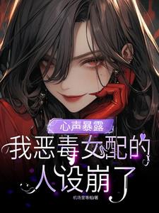 心声暴露,我恶毒女配的人设崩了