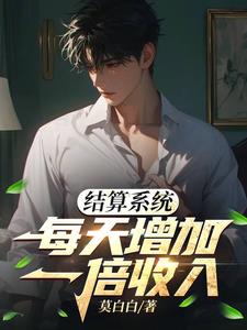 结算系统:每天增加一倍收入