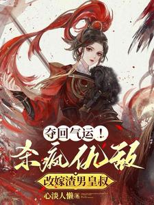 夺回气运!杀疯仇敌改嫁渣男皇叔