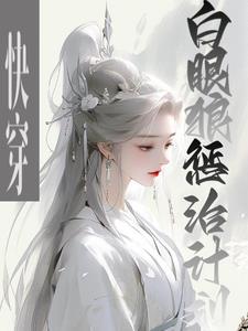 快穿:白眼狼惩治计划