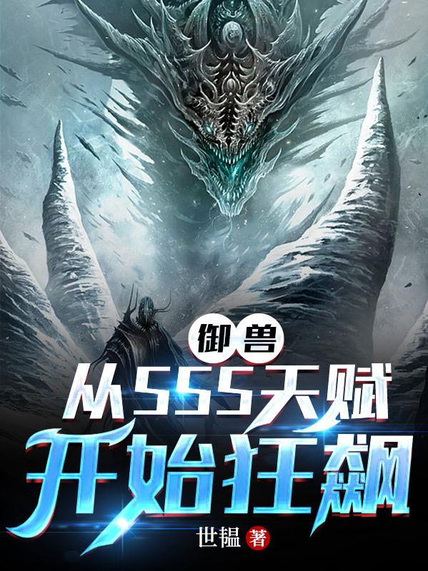 御兽:从SSS天赋开始狂飙