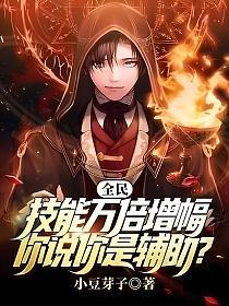 全民:技能万倍增幅,你说你是辅助?