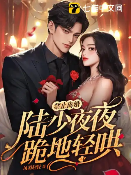 夫人失踪两年,陆总突然醒悟