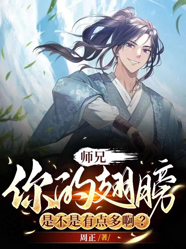 师兄,你的翅膀是不是有点多啊?