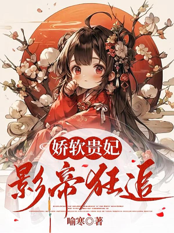 娇软贵妃,影帝狂追