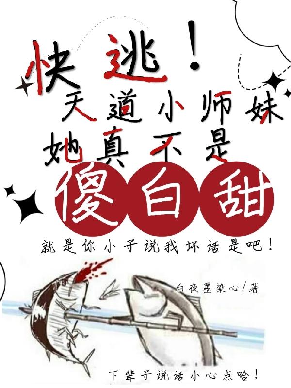 快逃!天道小师妹她真不是傻白甜