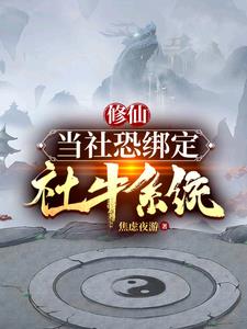 修仙:当社恐绑定社牛系统