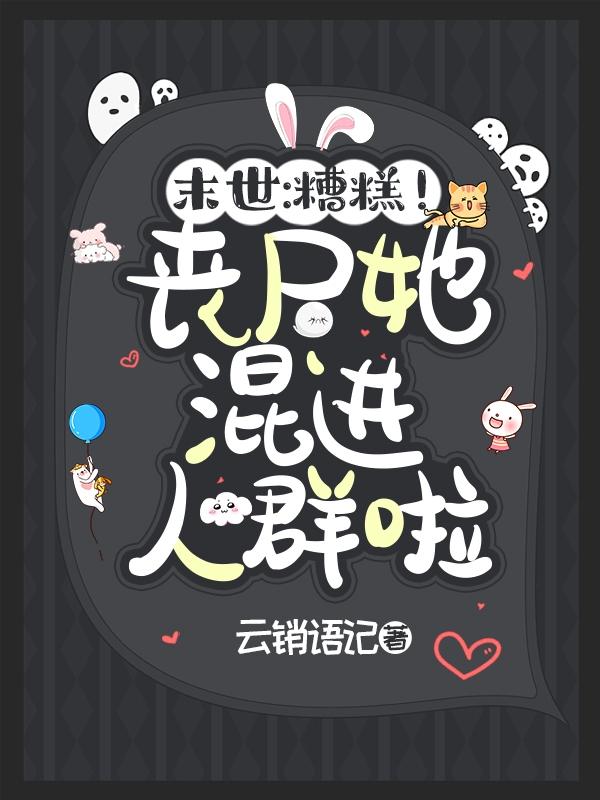末世:糟糕!丧尸她混进人群啦