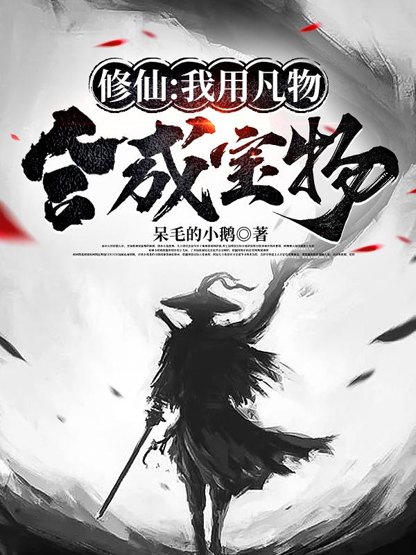 修仙:我用凡物合成宝物