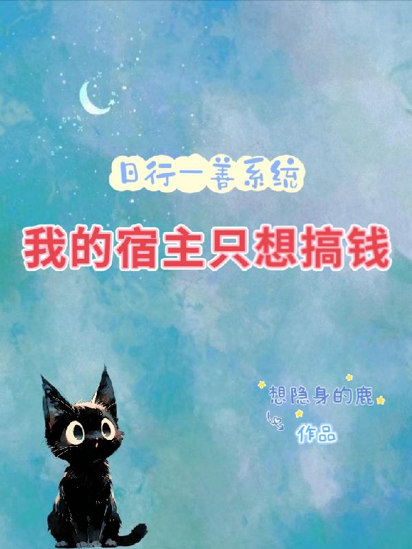日行一善系统,我的宿主只想搞钱