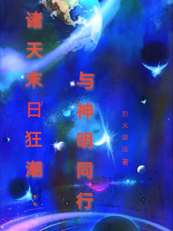 诸天末日狂潮:与神明同行