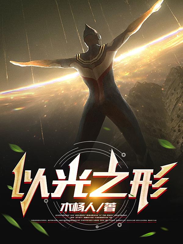 灾变降临:光芒的意义