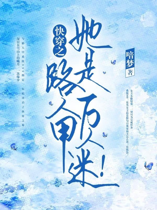 快穿之路人甲她是万人迷!