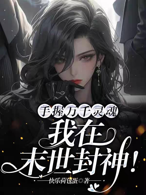 手握万千灵魂,我在末世封神!