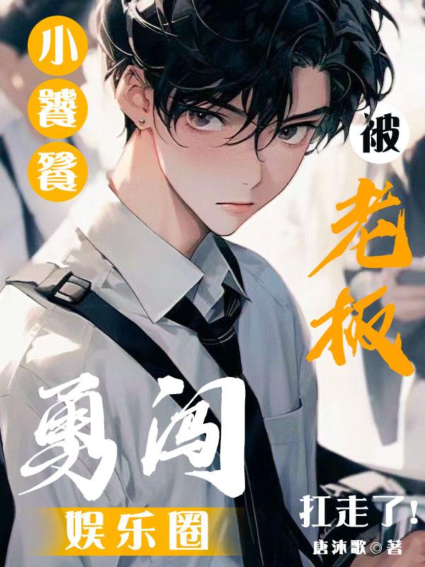 小饕餮勇闯娱乐圈,被老板扛走!