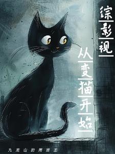 综影视:从变猫开始!