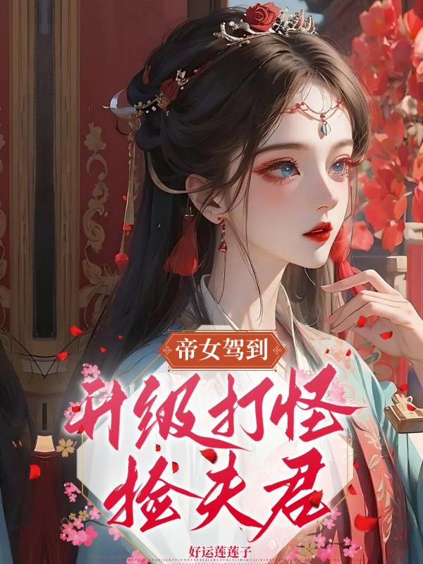 帝女驾到:升级打怪捡夫君