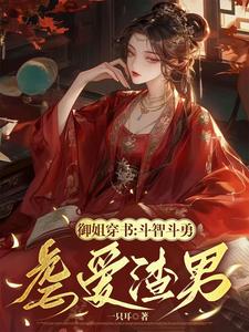 御姐穿书:斗智斗勇虐爱渣男