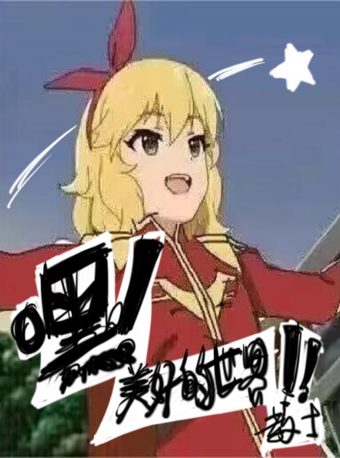 嘿,美好的世界!