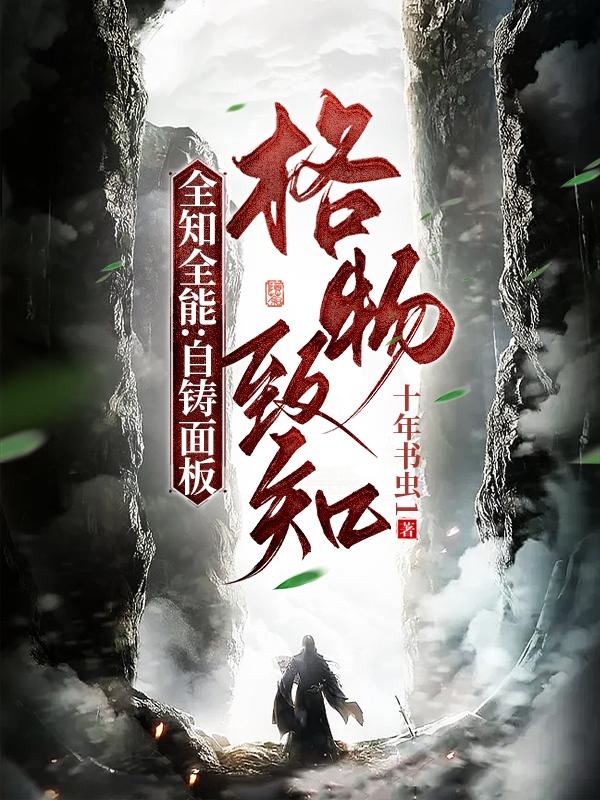 全知全能:自铸面板格物致知!!