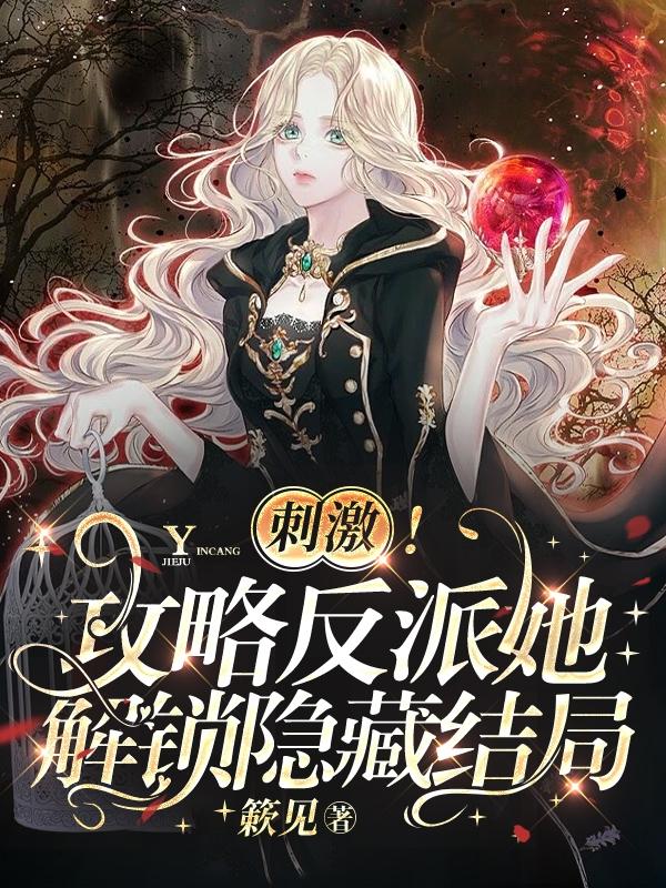 刺激!攻略反派她解锁隐藏结局