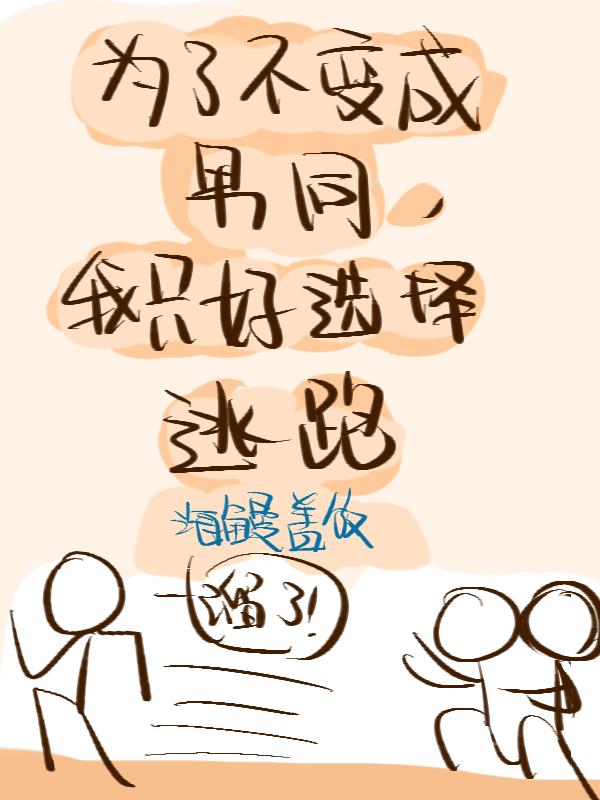 为了不被男人追,我只好选择逃跑