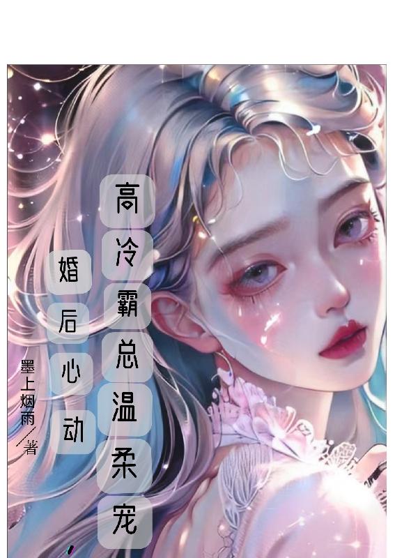 婚后心动,高冷霸总温柔宠
