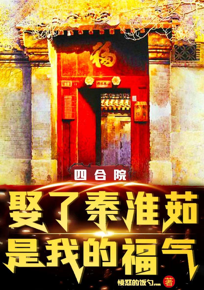 四合院:娶了秦淮茹,是我的福气