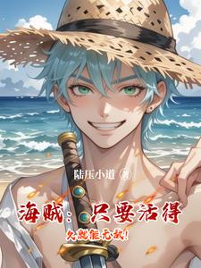 海贼:获得书书果实后,我躺了
