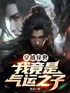 穿越异世,我竟是气运之子