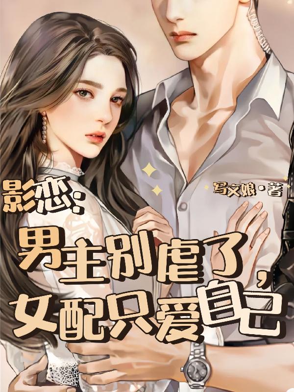 影恋:男主别虐了,女配只爱自己