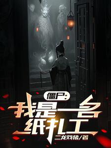 僵尸:我是一名扎纸工