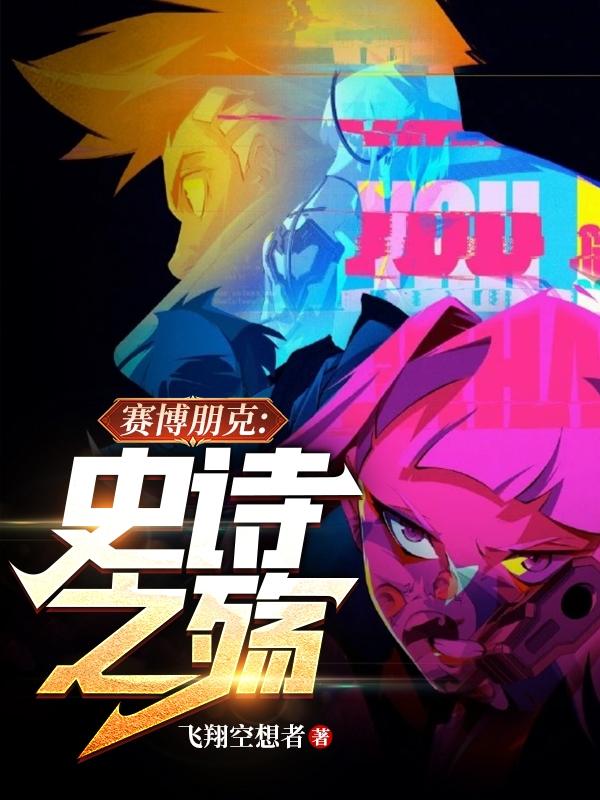 赛博朋克:史诗之殇