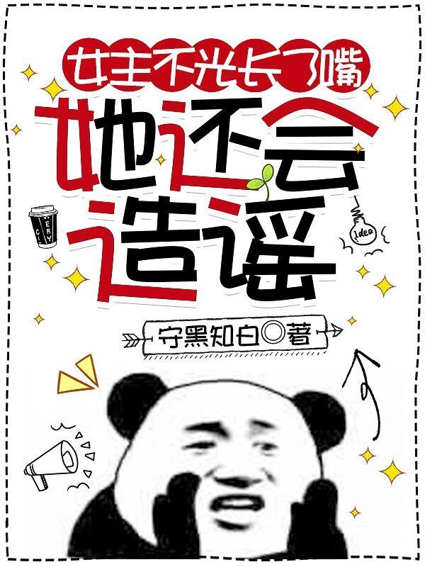 女主不光长了嘴,她还会造谣
