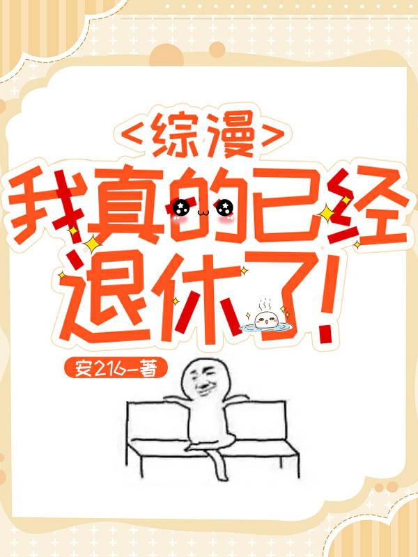 综漫:我真的已经退休了!