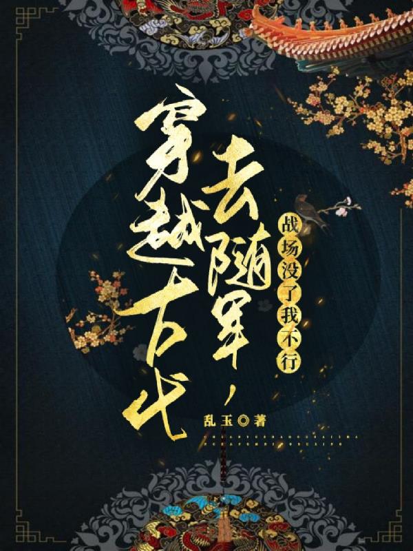 穿越古代去随军,战场没了我不行
