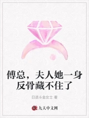傅总,夫人她一身反骨藏不住了