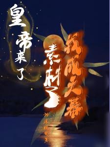 皇帝来了:我成天幕素材了