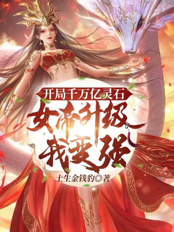 开局千万亿灵石,女帝升级我变强